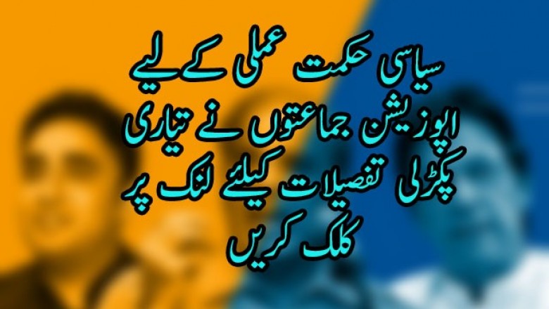 سیاسی حکمت عملی کےلیے اپوزیشن جماعتوں نے تیاری پکڑلی