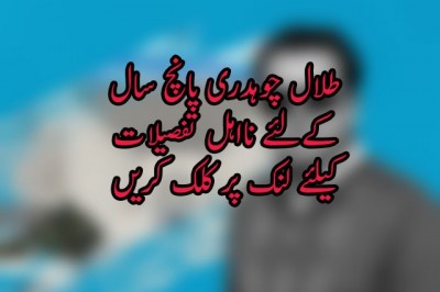 طلال چوہدری پانچ سال کےلئے نااہل