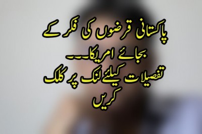 پاکستانی قرضوں کی فکر کے  بجائے امریکا۔۔۔
