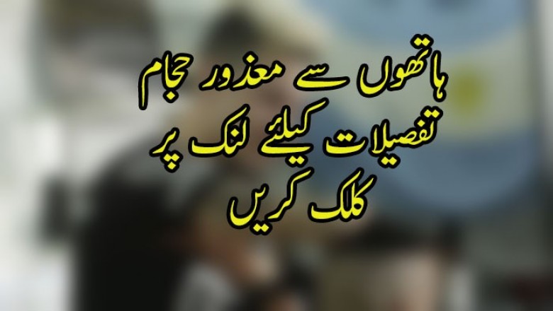 ہاتھوں سے معذور حجام