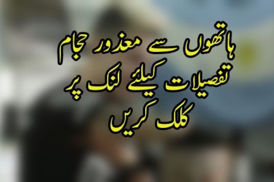 ہاتھوں سے معذور حجام
