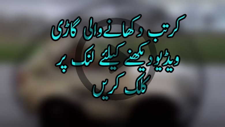 کرتب دکھانےوالی گاڑی