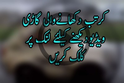 کرتب دکھانےوالی گاڑی
