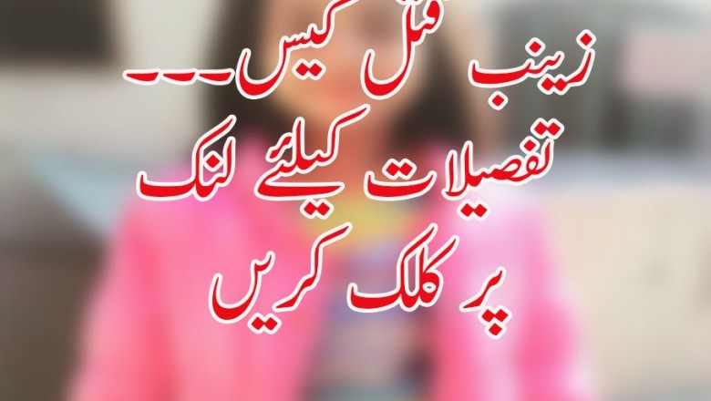زینب قتل کیس۔۔۔