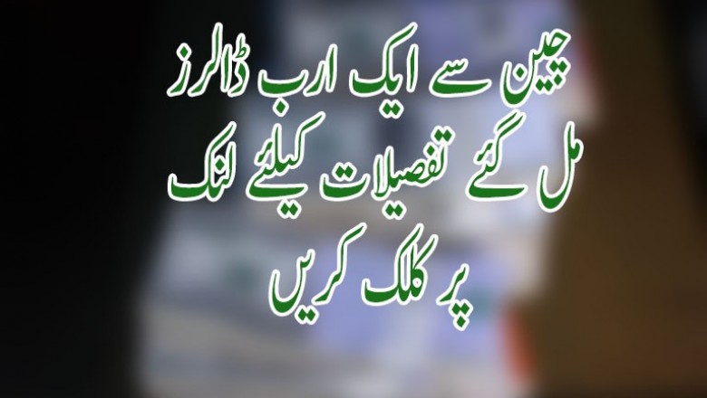 چین سے ایک ارب ڈالرز مل گئے