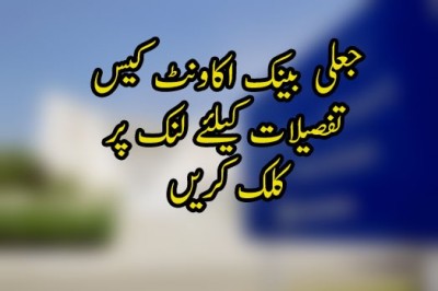 جعلی بینک اکاونٹ کیس