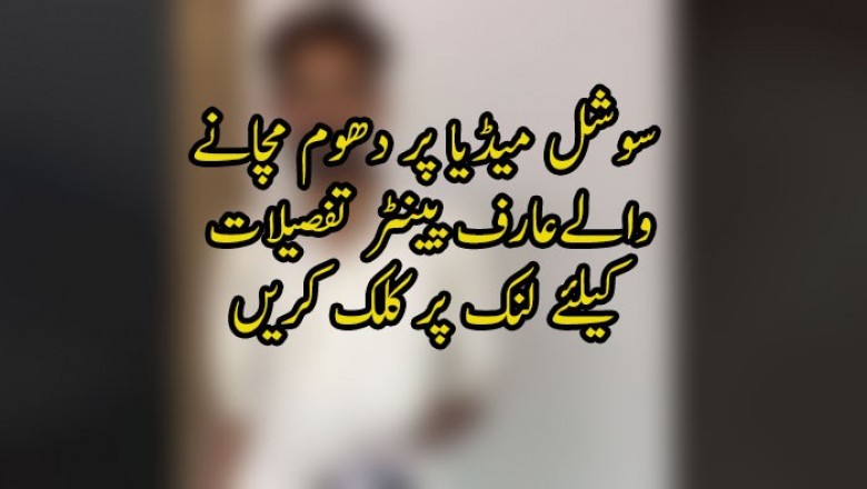 سوشل میڈیا پر دھوم مچانے والےعارف پینٹر، گلوکارہ آئمہ بیگ کے ساتھ پرفارم کریں گے