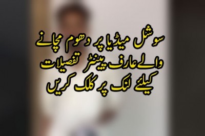 سوشل میڈیا پر دھوم مچانے والےعارف پینٹر، گلوکارہ آئمہ بیگ کے ساتھ پرفارم کریں گے