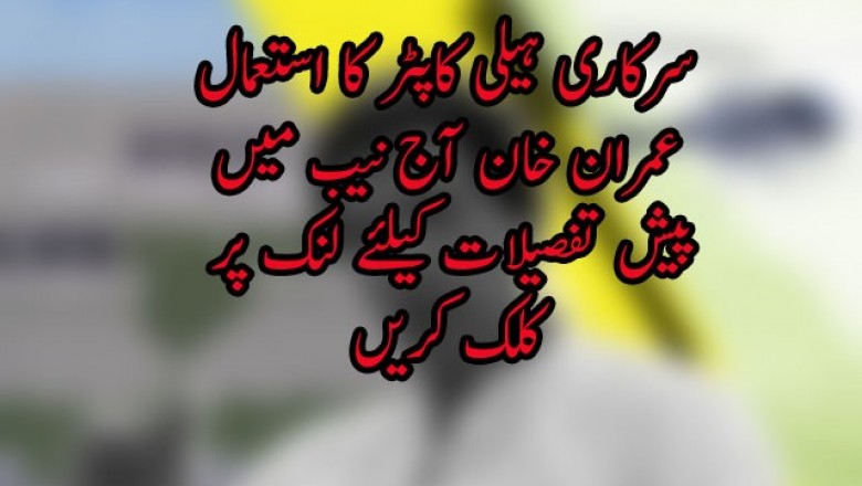 سرکاری ہیلی کاپٹر کا استعمال،عمران خان آج نیب میں پیش 