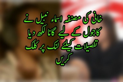 خانی کی مصنفہ اسماء نبیل نے کاجول کے لیے گانا لکھ دیا