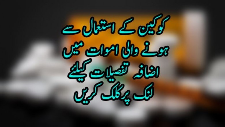 کوکین کے استعمال سے ہونے والی اموات میں اضافہ