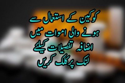 کوکین کے استعمال سے ہونے والی اموات میں اضافہ