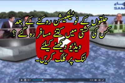 کس کی کشتی میں کتنے مسافر رہ گئے ؟