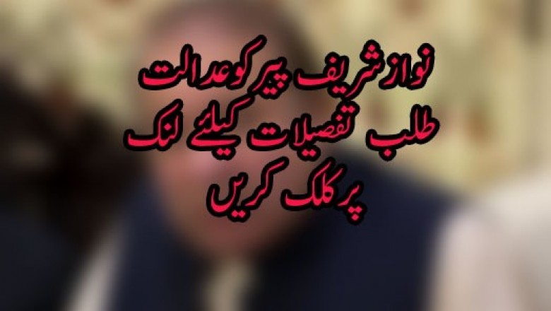 نوازشریف پیرکوعدالت طلب