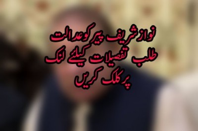 نوازشریف پیرکوعدالت طلب