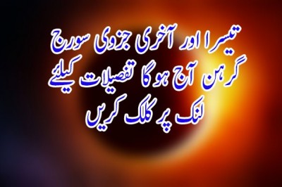 تیسرا اور آخری جزوی سورج گرہن آج ہوگا