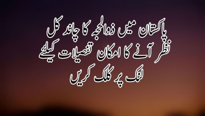 پاکستان میں ذوالحجہ کا چاند کل نظر آنے کا امکان