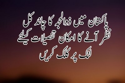 پاکستان میں ذوالحجہ کا چاند کل نظر آنے کا امکان