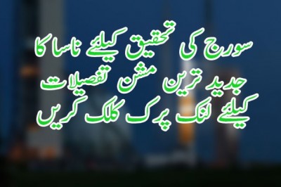 سورج کی تحقیق کیلئے ناسا کا جدید ترین مشن