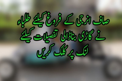 صاف انرجی کے فروغ کیلئے طلباء نے گاڑی بناڈالی