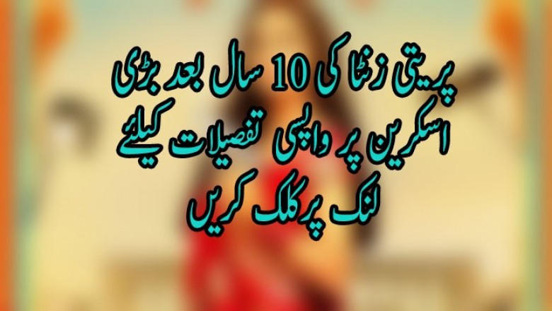پریتی زنٹا کی 10 سال بعد بڑی اسکرین پر واپسی