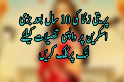 پریتی زنٹا کی 10 سال بعد بڑی اسکرین پر واپسی