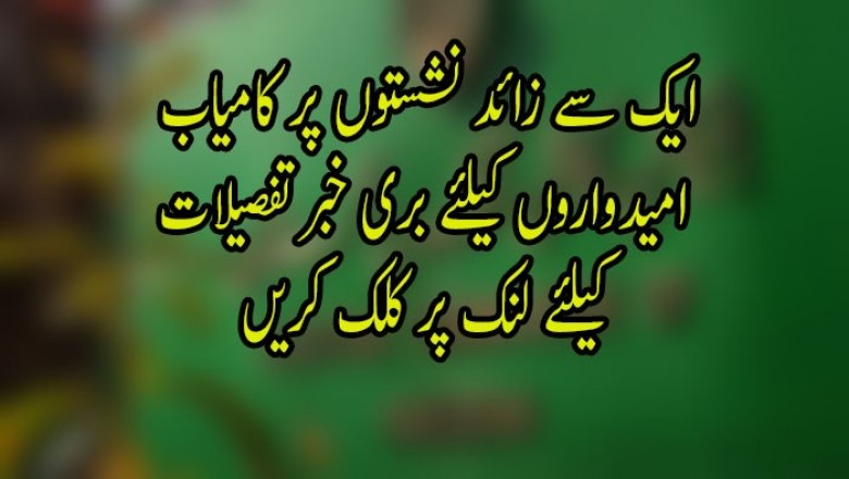 ایک سے زائد نشستوں پر کامیاب  امیدواروں کیلئے بری خبر