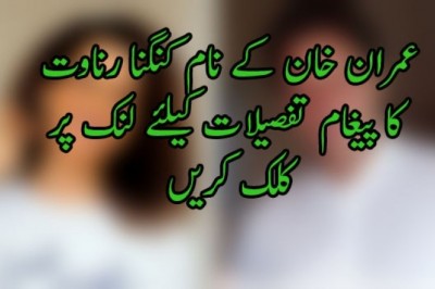 عمران خان کے نام کنگنا رناوت کا پیغام