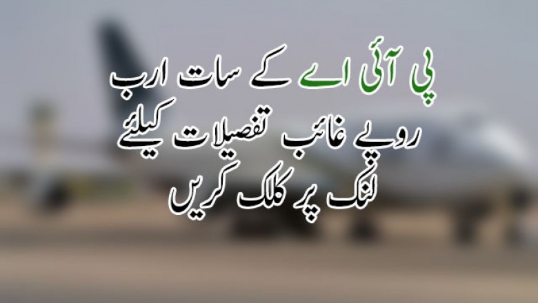 پی آئی اے کے آڈٹ میں سات ارب روپے غائب