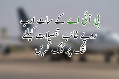 پی آئی اے کے آڈٹ میں سات ارب روپے غائب