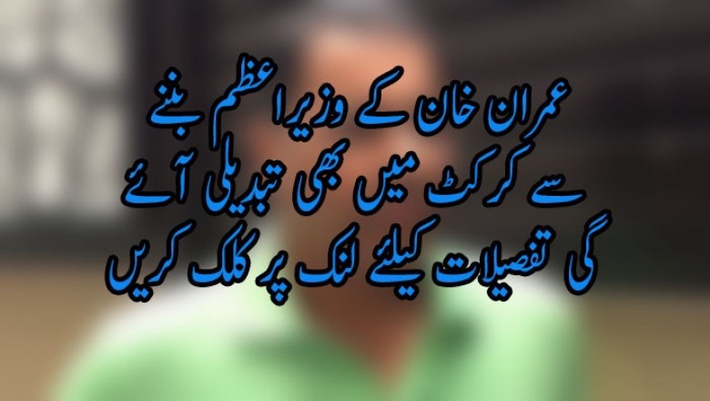 عمران خان کے وزیراعظم بننے سے کرکٹ میں تبدیلی آئے گی