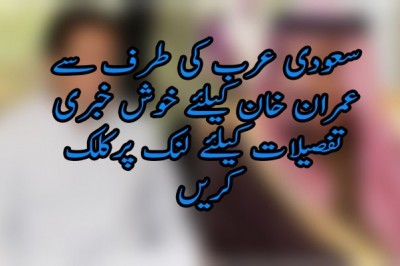 سعودی عرب کی طرف سے عمران خان کیلئے خوش خبری