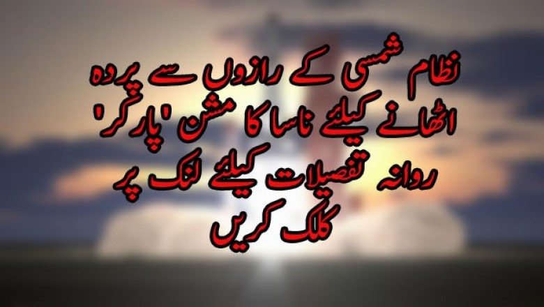 نظام شمسی کے رازوں سے پردہ اٹھانے کیلئے ناسا کا مشن 'پارکر' روانہ