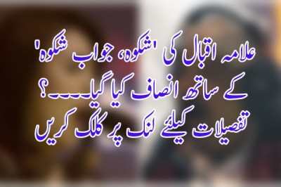 علامہ اقبال کی 'شکوہ، جواب شکوہ' کے ساتھ انصاف کیا گیا؟