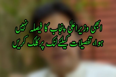 ابھی وزیراعلیٰ پنجاب کا فیصلہ نہیں ہوا
