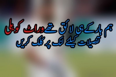 ہم ہارکےہی لائق تھےوراٹ کوہلی