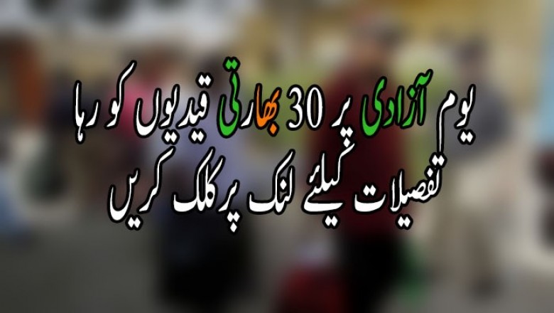  یوم آزادی پر 30 بھارتی قیدیوں کو رہا