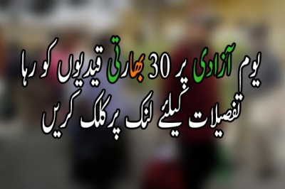  یوم آزادی پر 30 بھارتی قیدیوں کو رہا