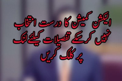 الیکشن کمیشن کا درست انتخاب نہیں کرسکے