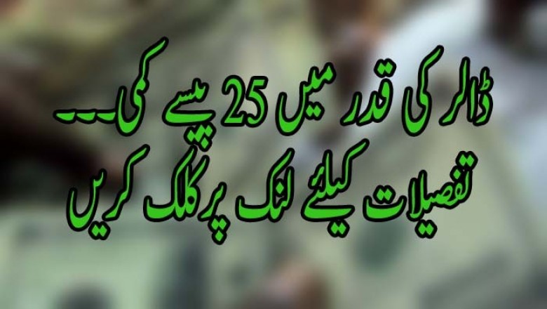 ڈالر کی قدر میں 25 پیسے کمی