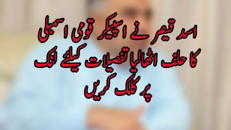 اسد قیصر نے اسپیکر قومی اسمبلی کا حلف اٹھالیا