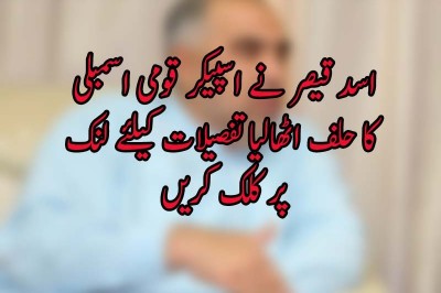 اسد قیصر نے اسپیکر قومی اسمبلی کا حلف اٹھالیا