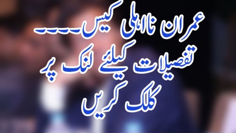 عمران نااہلی کیس۔۔۔۔