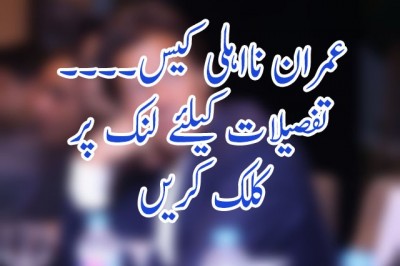 عمران نااہلی کیس۔۔۔۔