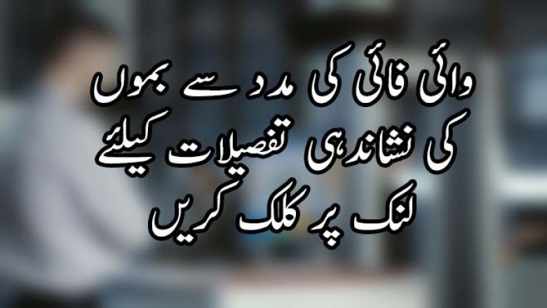  وائی فائی کی مدد سے بموں کی نشاندہی