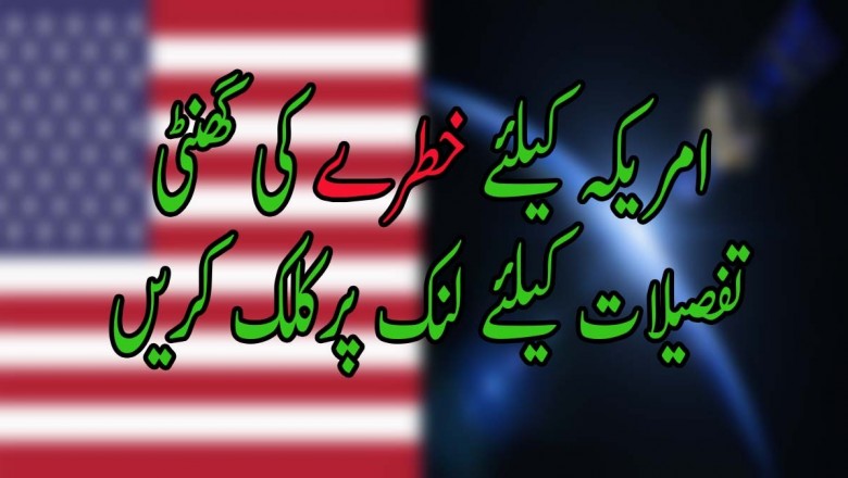 امریکہ کیلئے خطرے کی گھنٹی