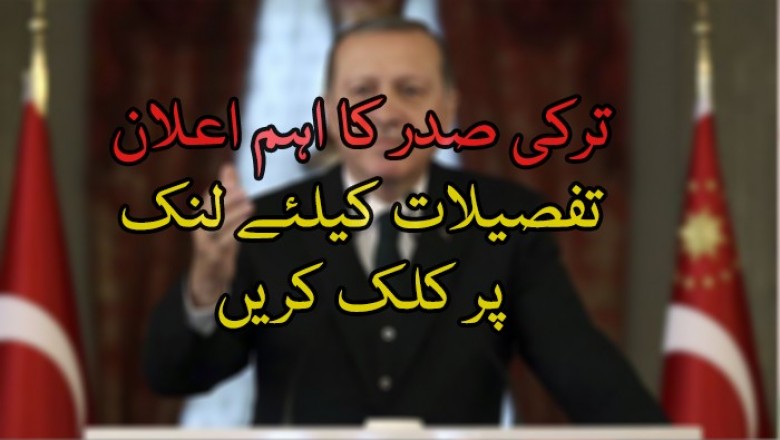 ترکی صدر کا اہم اعلان