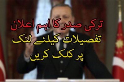 ترکی صدر کا اہم اعلان