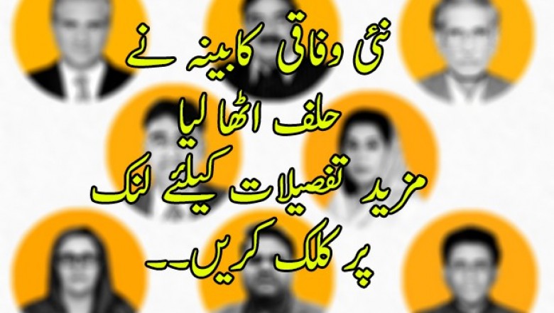 نئی وفاقی کابينہ نے حلف اٹھا لیا