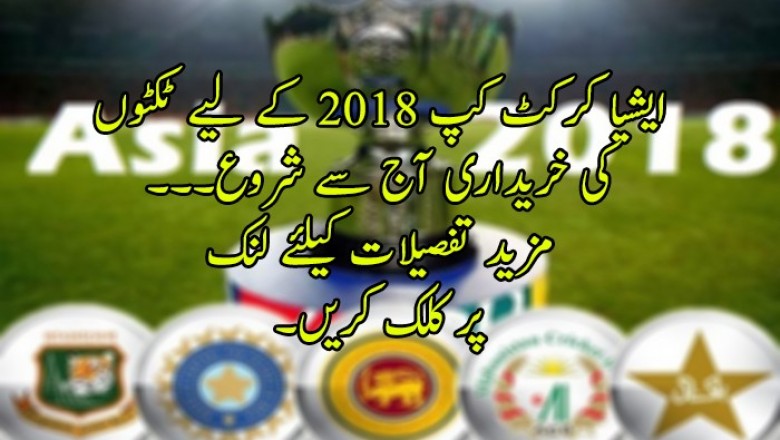 ایشیا کرکٹ کپ 2018 کے لیے ٹکٹوں کی خریداری آج سے شروع
